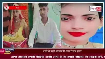 एटा में 21 साल की युवती की बेरहमी से हत्या, 7 नवंबर को होनी थी शादी
#एटा #युवती #हत्या