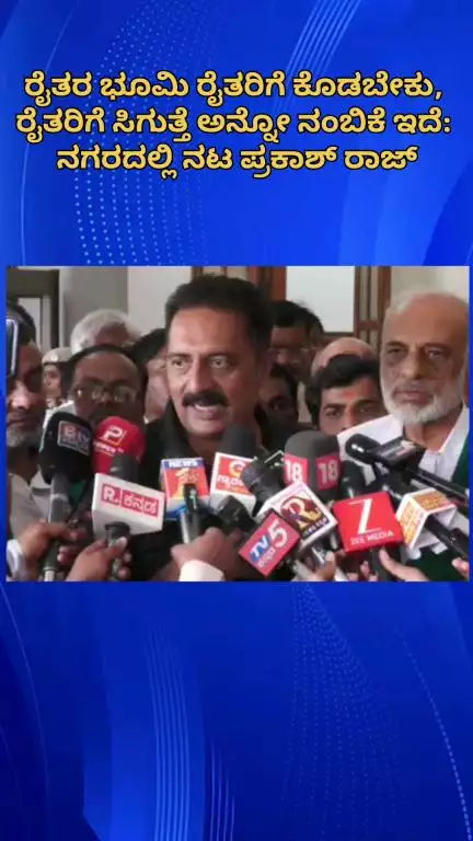ಬೆಂಗಳೂರು ಉತ್ತರ: ರೈತರ ಭೂಮಿ ರೈತರಿಗೆ ಕೊಡಬೇಕು, ರೈತರಿಗೆ ಸಿಗುತ್ತೆ ಅನ್ನೋ ನಂಬಿಕೆ ಇದೆ: ನಗರದಲ್ಲಿ ನಟ ಪ್ರಕಾಶ್ ರಾಜ್