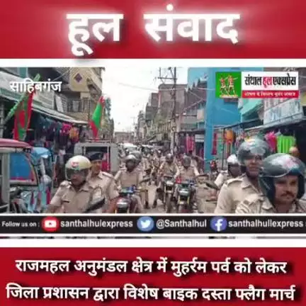 राजमहल अनुमंडल क्षेत्र में मुहर्रम पर्व को लेकर जिला प्रशासन द्वारा विशेष बाइक दस्ता फ्लैग मार्च