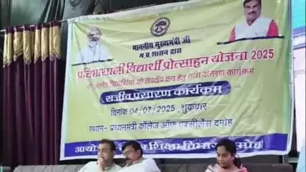 दमोह: मेधावी प्रतिभाशाली विद्यार्थी प्रोत्साहन योजना: विद्यार्थियों के खातों में राशि ट्रांसफर, कार्यक्रम संपन्न