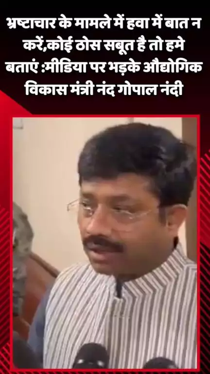 गौतम बुद्ध नगर: भ्रष्टाचार पर हवा में बात न करें, कोई ठोस सबूत है तो हमें बताएं: औद्योगिक विकास मंत्री नंद गोपाल नंदी भड़के