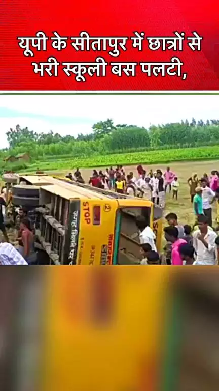 #सीतापुर में छात्रों से भरी स्कूली बस पलटी, 

एक छात्र की मौत,10 गंभीर घायल,हादसे के वक्त बस में थे 40 बच्चे,