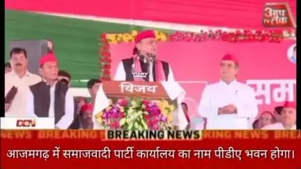 आजमगढ़ में समाजवादी पार्टी कार्यालय का नाम पीडीए भवन होगा उत्तर प्रदेश की छात्र एवं युवा विरोधी संवेदनहीन सरकार के 5000