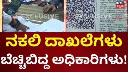 Businessman's Fake Documents Seized | ಉದ್ದಿಮೆಗಳ ಪರವಾನಗಿಯ ನಕಲಿ ದಾಖಲೆಗಳು! | Mangaluru