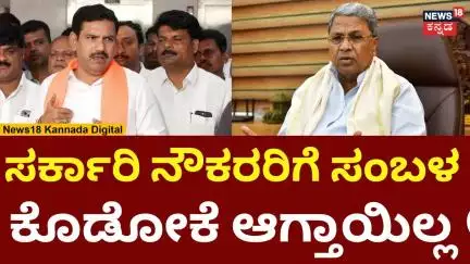BY Vijayendra On Congress | ಸರ್ಕಾರಿ ನೌಕರರಿಗೆ ಸಂಬಳ ಕೊಡೋಕೆ ಆಗ್ತಾಯಿಲ್ಲ | N18V
