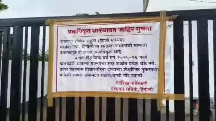 हिंगोली: महावीर नगर येथील नारायण इंग्लिश स्कूल अनधिकृत ठरल्याने प्रवेश बंदचे आदेश