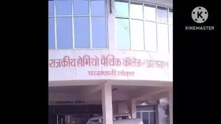 पथरगामा: पथरगामा राजकीय होम्योपैथिक मेडिकल कॉलेज, परसपानी की NCH दिल्ली द्वारा मान्यता रद्द