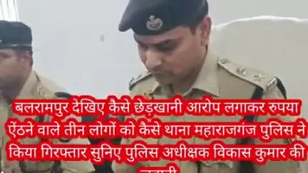 बलरामपुर समाचार पुलिस अधीक्षक विकास कुमार के दिशा निर्देश पर छेड़खानी का फर्जी आरोप लगाकर रुपया ऐंठने का प्रयास करने वाल
