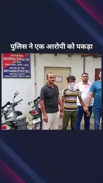 पार्लियामेंट स्ट्रीट: सेंट्रल दिल्ली एंटी नारकोटिक्स सेल ने एक भगोड़े आरोपी को किया गिरफ्तार