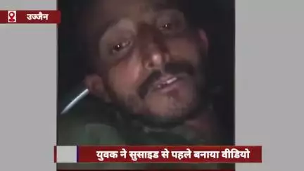उज्जैन: युवक ने आत्महत्या से पहले बनाया वीडियो, घर के पीछे सल्फास खाकर दी जान