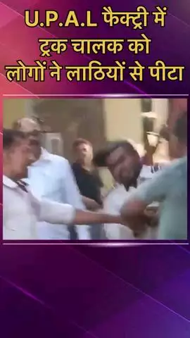 मोहनलालगंज: मोहनलालगंज स्थित एक फैक्ट्री में ट्रक चालक को लोगों ने लाठियों से पीटा, घटना का वीडियो हुआ वायरल