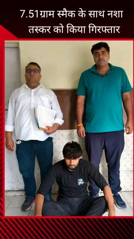 फरीदाबाद: फरीदाबाद क्राइम ब्रांच ने नशा तस्कर को किया गिरफ्तार, 7.51 ग्राम स्मैक बरामद