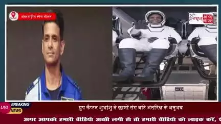 स्पेस स्टेशन से ग्रुप कैप्टन शुभांशु शुक्ला ने छात्रों से किया संवाद, साझा किए अंतरिक्ष के अनुभव
#स्पेस #स्टेशन #ग्रुप