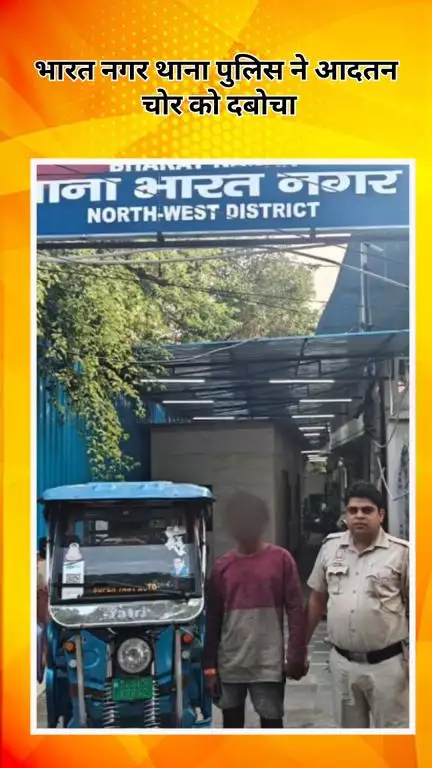 रोहिणी: भारत नगर थाना पुलिस ने आदतन चोर को पकड़ा, चोरी की ई-रिक्शा बरामद