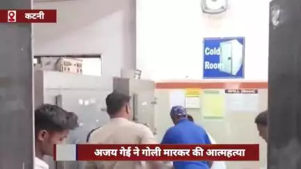 कटनी जिले में उद्योगपति अजय गेई ने लाइसेंसी पिस्टल से खुद को गोली मारकर आत्महत्या की
