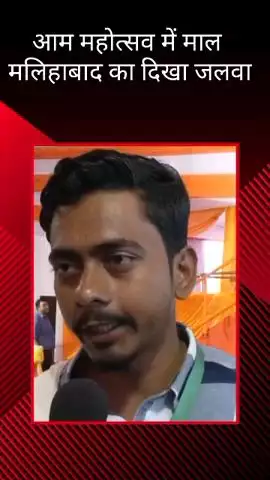 मलिहाबाद: आम महोत्सव में सीएम योगी ने मलिहाबाद के मुसेलउद्दीन को किया सम्मानित, चर्चाओं में रहा मोदी आम