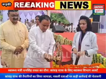 कांवड़ यात्रा की तैयारियों का लिया जायज़ा, नकली दवाओं पर कड़ी कार्रवाई की चेतावनी