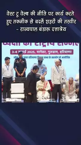 गुरुग्राम: राज्यपाल बंडारू दत्तात्रेय: वेस्ट टू वेल्थ नीति से तकनीक द्वारा शहरों की तस्वीर बदलें