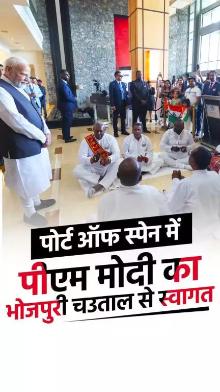 पोर्ट ऑफ स्पेन में पीएम मोदी का  भोजपुरी चौताल से स्वागत