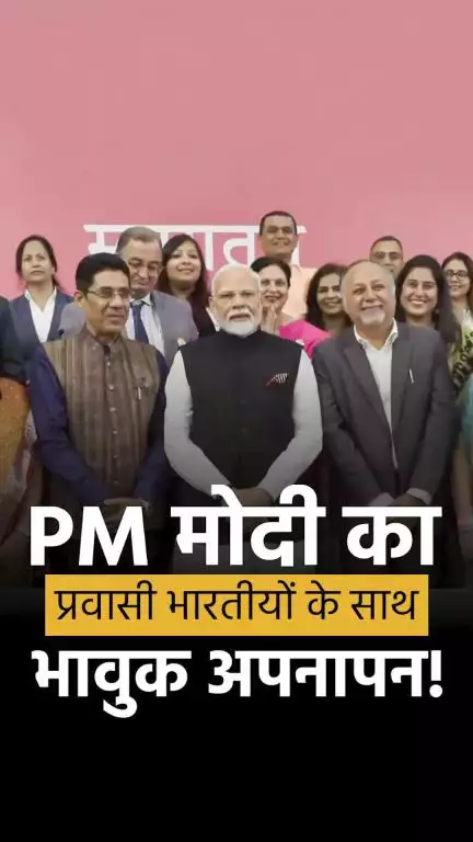 पीएम मोदी का प्रवासी भारतीयों  के साथ भावुक अपनापन!