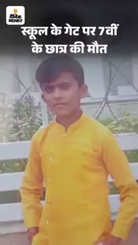 बाराबंकी के सेंट एंथोनी स्कूल के गेट पर सातवीं के छात्र की अचानक हुई मौत पर स्कूल ने एक दिन के लिए स्कूल की छुट्टी की।