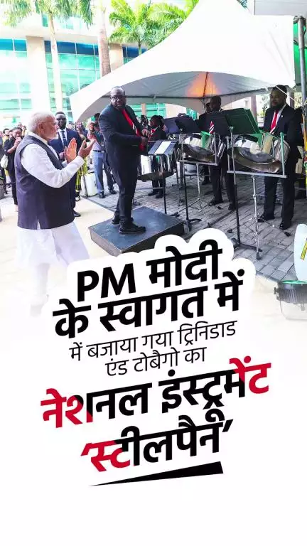 PM मोदी के स्वागत में बजाया गया ट्रिनिडाड एंड टोबैगो का नेशनल इंस्ट्रूमेंट ‘स्टीलपैन’