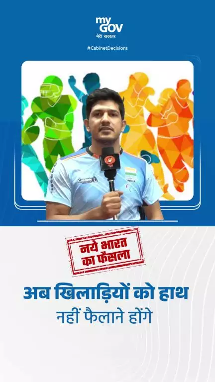अब खिलाड़ियों को हाथ नहीं फैलाने होंगे