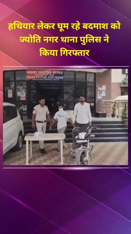 सीलमपुर: ज्योति नगर थाना पुलिस ने हथियार लेकर घूम रहे बदमाश को किया गिरफ्तार