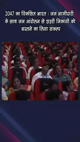 गुरुग्राम: 2047 का विकसित भारत: जन भागीदारी से शहरी निकायों को बदलने का संकल्प