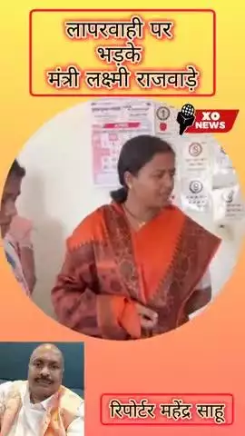 लापरवाही पर भड़के मंत्री लक्ष्मी राजवाड़े रिपोर्टर महेंद्र साहू