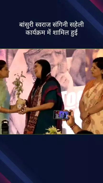 डिफेन्स कॉलोनी: भाजपा सांसद बैजयंत जय पांडा और बांसुरी स्वराज संगिनी सहेली कार्यक्रम की 5वीं वर्षगांठ में शामिल हुए