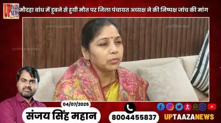 मौदहा बांध में डूबने से हुयी मौत पर जिला पंचायत अध्‍यक्ष ने की निष्‍पक्ष जांच की मांग
