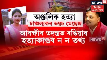 Rangia News | অঞ্জলিক হত্যা, চাঞ্চল্যকৰ ভয়চ মেছেজ, আৰক্ষীৰ তদন্তত ৰঙিয়াৰ হত্যাকাণ্ডৰ ন ন তথ্য N18V