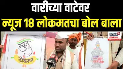 Sant Dnyaneshwar Maharaj Palkhi । वारीच्या वाटेवर न्यूज 18 लोकमतचा बोल बाला N18V