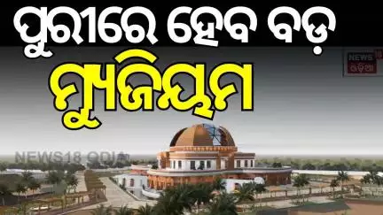 ପୁରୀର ସବୁଠାରୁ ବଡ଼ ମ୍ୟୁଜିୟମ | Puri municipality | Municipal corporation | CM Mohan Majhi