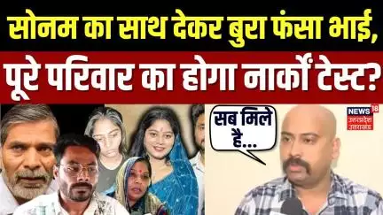 Meghalaya Murder Mystery: Sonam के पूरे परिवार पर शक, सबका होगा नार्कों टेस्ट? | Raja | Raj | N18V