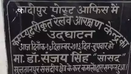 कादीपुर: डाकघर का रेलवे आरक्षण केंद्र बंद होने से कादीपुर में यात्रियों को टिकट के लिए हो रही हैं काफी परेशानियां