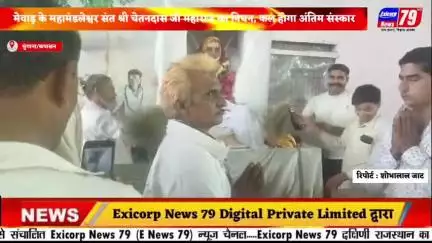 चितौड़गढ़ । कपासन । मेवाड़ के महामंडलेश्वर संत श्री चेतनदास जी महाराज का निधन, कल भव्य शोभा यात्रा के साथ होगा अंतिम संस्कार