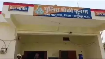 अनूपपुर: बाइक लौटाने की बात पर युवक से मारपीट, कोलमी गांव की घटना, फुनगा चौकी में मामला दर्ज