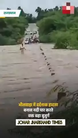 भीलवाड़ा जिले के #Rajasthan #bhilwada #FlashFlood #RainAlert #ATReel#bharno#gumla#ranchi#bero