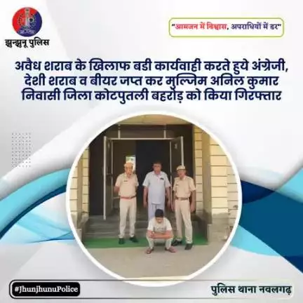 अवैध शराब के खिलाफ कार्यवाही करते हुये अवैध शराब जप्त कर मुल्जिम गिरफ्तार #JhunjhunuPolice