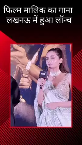 लखनऊ के हजरतगंज में फिल्म मालिक के गाने का हुआ रिलीज, राजकुमार राव और मानुषी छिल्लर रहे मौजूद