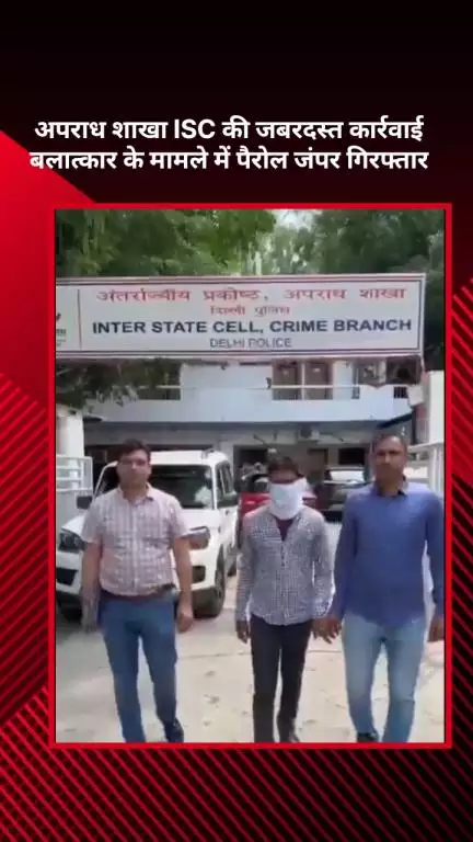 सरस्वती विहार: अपराध शाखा ISC की कार्रवाई, बलात्कार के मामले में पैरोल जंपर गिरफ्तार