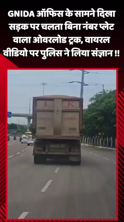 गौतम बुद्ध नगर: GNIDA ऑफिस के सामने सड़क पर चलता बिना नंबर प्लेट वाला ओवरलोड ट्रक, वायरल वीडियो पर पुलिस ने लिया संज्ञान