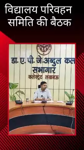 कलेक्ट्रेट में विद्यालय परिवहन समिति की बैठक में बच्चों की सुरक्षा को लेकर दिए गए सख्त निर्देश