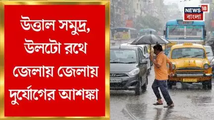 Weather Update Today : ভারী বৃষ্টির পূর্বাভাস, উলটো রথে জেলায় জেলায় দুর্যোগের আশঙ্কা | Bangla News