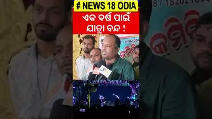 ଯାତ୍ରା କମିଟିର ବଡ଼ ନିଷ୍ପତ୍ତି, ଯାତ୍ରା ବନ୍ଦ ! Jatra Owner | Jatra Committee | Odia Jatra Controversy