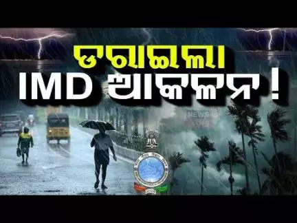 ୩ ଦିନ ଆଲର୍ଟ୍ ! Odisha Rain | Low Pressure Over Bay Of Bengal | Weather Update | Odia News