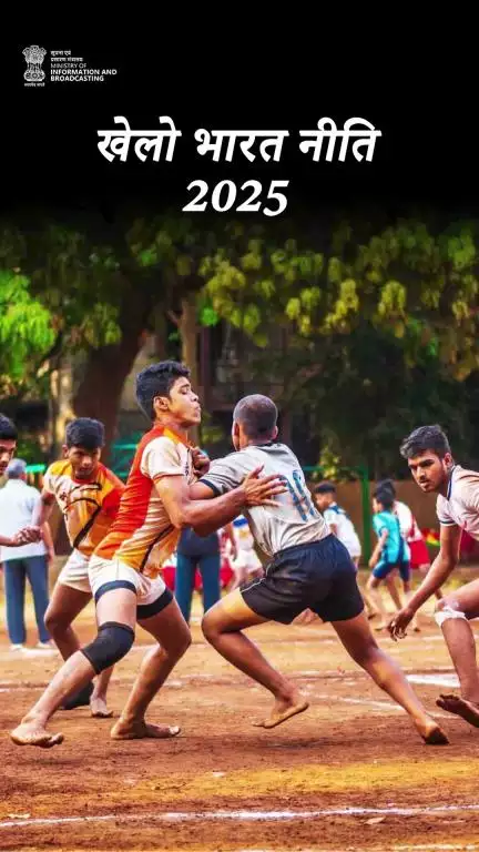 खेलो भारत नीति 2025: यह नीति केवल राष्ट्रीय खेल नीति का संशोधन नहीं, बल्कि भारत के खेल क्षेत्र की पूर्ण पुनर्कल्पना है।