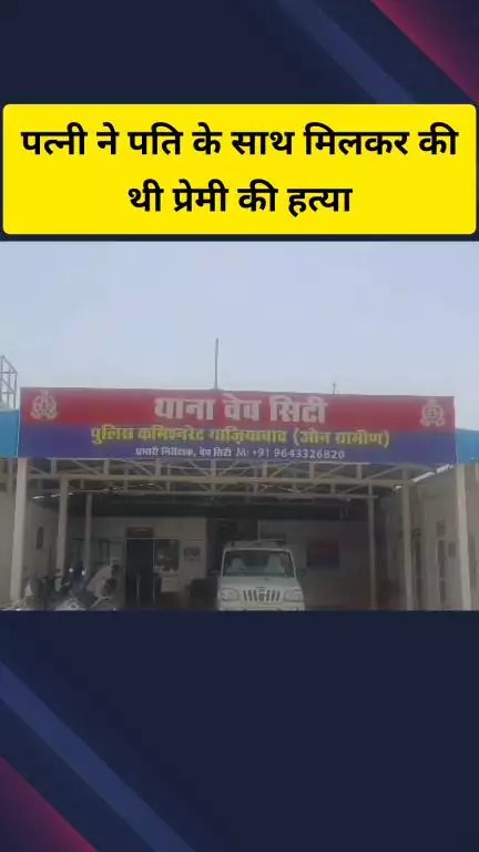 गाज़ियाबाद: पति-पत्नी ने मिलकर की युवक की हत्या, मृतक के महिला से थे संबंध, वेव सिटी पुलिस ने किया खुलासा